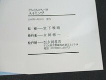 本 No2 00899 かんたんカンペキ スイミング 1997年4月10日 永岡書店 監修:堂下正晴_画像3