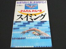 本 No2 00899 かんたんカンペキ スイミング 1997年4月10日 永岡書店 監修:堂下正晴_画像1