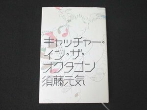 本 No2 00901 キャッチャー・イン・ザ・オクタゴン 2008年11月10日第1刷 幻冬舎 須藤元気