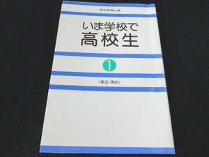 本 No2 00859 いま学校で高校生 1 1980年3月30日 第3刷 朝日新聞社 発行 編