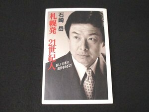 本 No2 00905 札幌発 21世紀人 新しい日本の政治をめざして 2001年10月27日初版第1刷 石崎岳事務所 石崎 岳