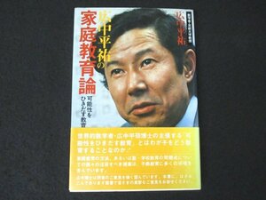 本 No2 00916 広中平祐の家庭教育論 可能性をひきだす教育 昭和53年8月1日第2刷 講談社 広中平祐