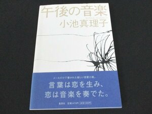 本 No2 00933 午後の音楽 2008年10月30日第1刷 集英社 小池真理子 直木賞受賞作家