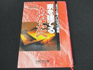 本 No2 00934 家を建てるあなたへ 2005年3月14日2版7刷 日経BP企画 犬飼浩子