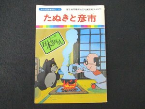 本 No2 00995 まんが日本昔ばなし17 たぬきと彦市 国際情報社 川内康範 監修