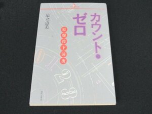 本 No2 00939 カウント・ゼロ 原爆投下前夜 1989年8月6日第1刷3000部 現代企画室 足立壽美