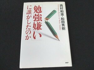 本 No2 00962 勉強嫌いに誰がしたのか 2000年4月25日第1版第2刷 PHP研究所 西村和雄 和田秀樹