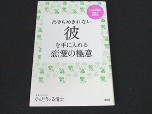 本 No2 00972 あきらめきれない彼を手に入れる恋愛の極意 2008年5月12日14刷 大和出版 ぐっどうぃる博士