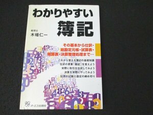 本 No2 00957 わかりやすい簿記 1997年3月15日 第1刷 オーエス出版 木幡仁一