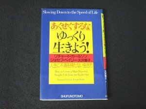 本 No2 00944 あくせくするな ゆっくり生きよう! 1998年11月20日第1刷 主婦の友社 リチャード・カールソン ジョセフ・ベイリー 大沢章子 訳