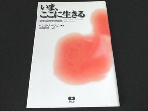 本 No2 00980 いま、ここに生きる 生活の中の霊性 2000年12月20日5刷 あめんどう ヘンリ・ナーウェン 著 太田和功一 訳