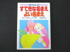 本 No2 00996 赤ちゃんのすてきな名まえ・よい名まえ 新しい実例いっぱい事典 1989年7月5日11版 永岡書店 菅原緑夏