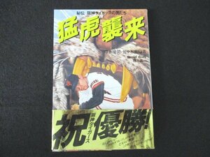 本 No2 00990 秘伝 阪神タイガースの男たち 猛虎襲来 昭和60年10月15日 第6刷 日本文化出版 平井隆司・佐々木憲昭