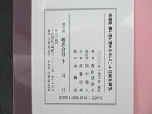 本 No2 00993 新装版 書と絵で贈るやさしい十二支年賀状 2000年10月6日 木耳社 香田登洋子_画像3