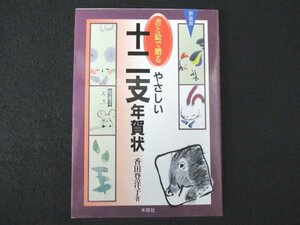 本 No2 00993 新装版 書と絵で贈るやさしい十二支年賀状 2000年10月6日 木耳社 香田登洋子