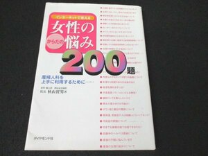 本 No2 01009 インターネットで答える 女性のからだの悩み 200題 1997年9月17日初版 ダイヤモンド社 秋山實男