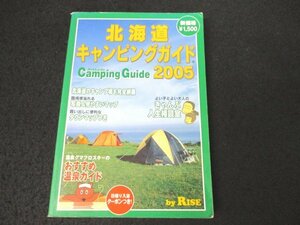 本 No2 01002 北海道キャンピングガイド2005 2005年(平成17年)4月1日改訂第14版第1刷 ギミック 長谷川信一