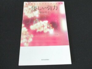 本 No2 00928 届かなかったラヴレター小説版 優しい引力 2005年9月30日初版第1刷 文芸社 檜山智子