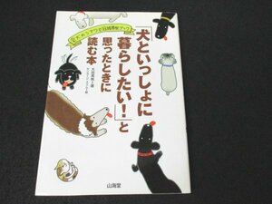 本 No2 01003 「犬といっしょに暮らしたい!」と思ったときに読む本 2003年7月15日初版第1刷 山海堂 大岳美帆