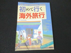 本 No2 01001 初めて行く海外旅行 1992年4月30日 西東社 ツーリストクラブ21