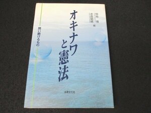 本 No2 01004 オキナワと憲法 問い続けるもの 1998年6月10日初版第1刷 法律文化社 仲地博 水島朝穂 編