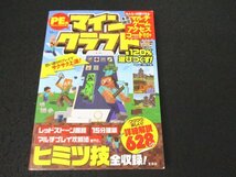 本 No2 01014 PE版 マインクラフトを120％遊びつくす! 2016年5月21日 宝島社 編集:大賀愛理沙、新山楓子_画像1