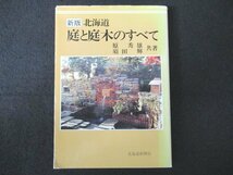 本 No2 01020 新版 北海道 庭と庭木のすべて 1991年6月10日第1刷 北海道新聞社 原秀雄 須田輝_画像1