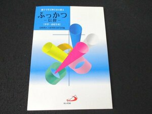 本 No2 01045 親子で学ぶ神さまの教え ふっかつ 信仰 サンパウロ 長崎教区立要理教育研究所