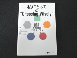 本 No2 01039 私にとっての Choosing Wisely 医学医・研修医・若手医師の”モヤモヤ”から 2019年12月31日第1版第1刷 金芳堂 荘子万能 他