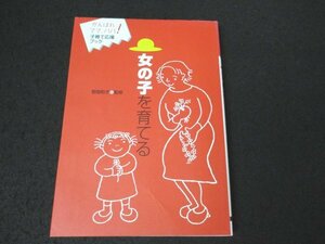 本 No2 01050 女の子を育てる 1998年10月18日初版 大泉書店 造事務所 監修 野間和子