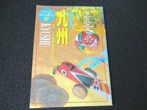 本 No2 01066 ブルーガイド ニッポン 37 九州 1996年4月10日初版第1刷 実業之日本社 ブルーガイドニッポン編集部 編