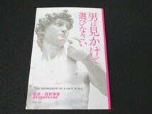 本 No2 01053 男は見かけで選びなさい 2015年4月10日 第1刷 発行・編集 主婦の友社_画像1