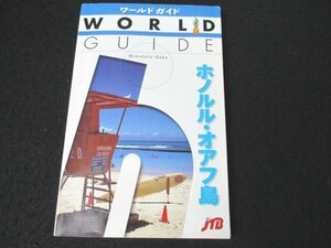 本 No2 01075 WORLD GUIDE ワールドガイド ホノルル・オアフ島 2001年1月1日 JTB 佐藤真理子