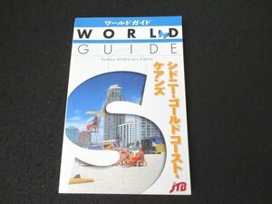 本 No2 01074 ワールドガイド シドニー・ゴールドコースト・ケアンズ 2001年2月1日 JTB 黒澤明夫 編