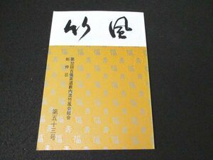 本 No2 01077 「竹風」第53号 平成15年11月10日 竹風会