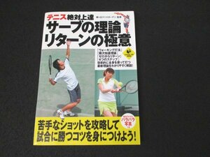 本 No2 01071 テニス絶対上達 サーブの理論 リターンの極意 2006年7月7日初版第1刷 実業之日本社 緑ヶ丘テニスガーデン