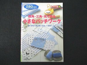 本 No2 01080 四角・三角・丸で作る小さなパッチワーク 2004年7月10日 雄鷄社 小苅米アヰ子