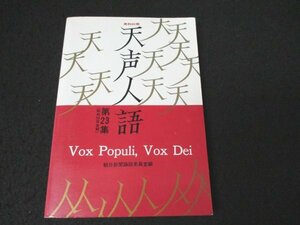 本 No2 01104 英和対照・天声人語（第23集）［昭和50年後期］ 昭和53年3月25日第4刷 原書房 朝日新聞論説委員室