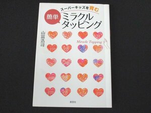 本 No2 01098 スーパーキッズを育む 簡単ミラクルタッピング 2015年4月4日初版 創芸社 山富浩司