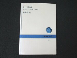 本 No2 01116 ICの話 トランジスタから超LSIまで 平成2年8月10日第17刷 日本放送出版協会 垂井康夫