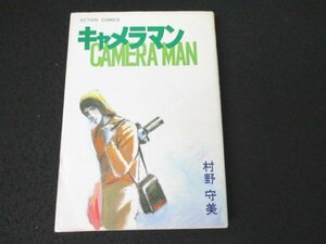 本 No2 01103 キャメラマン 昭和54年1月15日初版 双葉社 村野守美