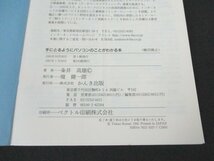 本 No2 01132 手にとるようにパソコンのことがわかる本 1997年1月20日第103刷 かんき出版 粂井高雄_画像3