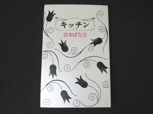 本 No2 01111 キッチン 1989年6月30日第39刷 福武書店 吉本ばなな 第16回泉鏡花文学賞受賞作 第6回海燕新人文学賞受賞作