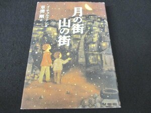 本 No2 01142 月の街 山の街 2011年3月25日3版 ワニブックス イ・チョルファン 著 草彅剛 訳