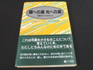 本 No2 01129 闇への道 光への道 2000年4月1日第3刷 こぐま社 ヘンリ・J・Ｍ・ナーウェンウォルター・J・ガフニー 訳 原みち子