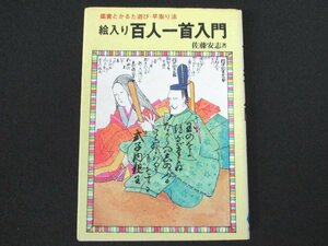 本 No2 01126 絵入り百人一首入門 昭和49年11月10日 土屋書店 佐藤安志