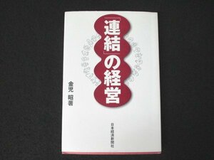 本 No2 01112 「連結」の経営 1999年8月12日1版2刷 日本経済新聞社 金児昭