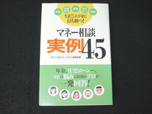 本 No2 01114 生活5大不安に打ち勝つ! マネー相談実例45 2004年5月15日第2刷 SSコミュニケーションズ NTTイフ&マネージャパン編集部