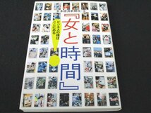 本 No2 01144 女と時間 ビジネスの種はここにある 2003年12月10日第1刷 日本経済新聞社_画像1