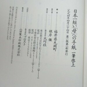 本 No2 01136 日本一短い「母」への手紙 一筆啓上 1994年4月24日 第1版第1刷 大巧社 編 福井県丸岡町の画像3